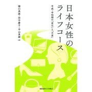 日本女性のライフコース（慶応義塾大学出版会） [電子書籍]