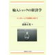 輸入ショックの経済学（慶応義塾大学出版会） [電子書籍]