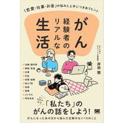 がん経験者のリアルな生活 「恋愛・仕事・お金」の悩みと上手につきあうヒント（翔泳社） [電子書籍]