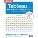 Tableauによる最強・最速のデータ可視化テクニック 第3版 ～データ加工からダッシュボード作成まで～（翔泳社） [電子書籍]
