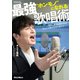 "ホンモノ"になれる最強歌唱術 ～音の三要素を制すればあなたの歌は生まれ変わる！～（リットーミュージック） [電子書籍]