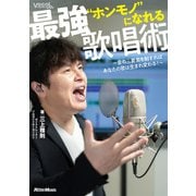 "ホンモノ"になれる最強歌唱術 ～音の三要素を制すればあなたの歌は生まれ変わる！～（リットーミュージック） [電子書籍]