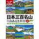 日本三百名山 山あるきガイド上（2024年版）（JTBパブリッシング） [電子書籍]