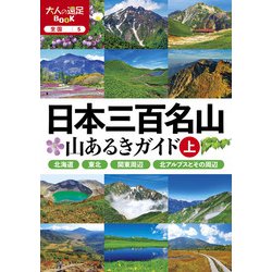 ヨドバシ.com - 日本三百名山 山あるきガイド上（2024年版