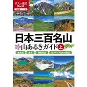 日本三百名山 山あるきガイド上（2024年版）（JTBパブリッシング） [電子書籍]
