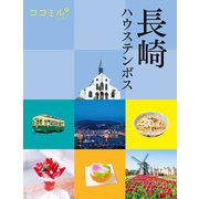 ココミル長崎 ハウステンボス（2024年版）（JTBパブリッシング） [電子書籍]