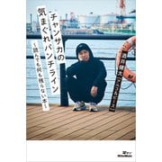 チャンサカの気まぐれパンチライン～読んでも何も残らない本～（リットーミュージック） [電子書籍]