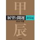 展望と開運2024（KADOKAWA） [電子書籍]