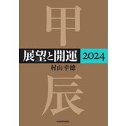展望と開運2024（KADOKAWA） [電子書籍]