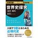 大学入試 ストーリーでわかる世界史探究【近代・現代】（KADOKAWA） [電子書籍]
