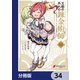 王都の外れの錬金術師【分冊版】 34（KADOKAWA） [電子書籍]