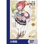 王都の外れの錬金術師【分冊版】 37（KADOKAWA） [電子書籍]