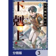 生活魔法使いの下剋上【分冊版】 3（KADOKAWA） [電子書籍]