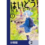 はいどう！【分冊版】 2（KADOKAWA） [電子書籍]