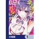 ネムちゃんのせいで眠れないっ！【分冊版】 1（KADOKAWA） [電子書籍]