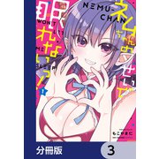 ネムちゃんのせいで眠れないっ！【分冊版】 3（KADOKAWA） [電子書籍]