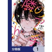 隣のアンチくん【分冊版】 1（KADOKAWA） [電子書籍]
