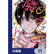 隣のアンチくん【分冊版】 11（KADOKAWA） [電子書籍]