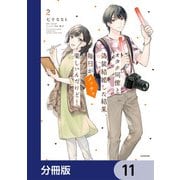 オタク同僚と偽装結婚した結果、毎日がメッチャ楽しいんだけど！【分冊版】 11（KADOKAWA） [電子書籍]