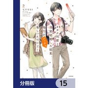 オタク同僚と偽装結婚した結果、毎日がメッチャ楽しいんだけど！【分冊版】 15（KADOKAWA） [電子書籍]