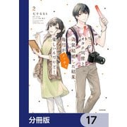 オタク同僚と偽装結婚した結果、毎日がメッチャ楽しいんだけど！【分冊版】 17（KADOKAWA） [電子書籍]