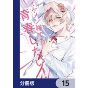 イケメン様でも青春したい！【分冊版】 15（KADOKAWA） [電子書籍]