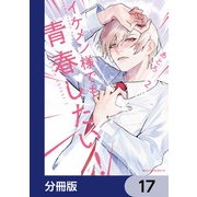 イケメン様でも青春したい！【分冊版】 17（KADOKAWA） [電子書籍]