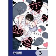 恋の幽霊【分冊版】 3（KADOKAWA） [電子書籍]