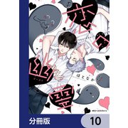 恋の幽霊【分冊版】 10（KADOKAWA） [電子書籍]