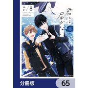 君には届かない。【分冊版】 65（KADOKAWA） [電子書籍]