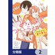 みなと商事コインランドリー アイドルパロ きらきら【分冊版】 2（KADOKAWA） [電子書籍]