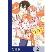 みなと商事コインランドリー アイドルパロ きらきら【分冊版】 2（KADOKAWA） [電子書籍]