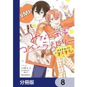 みなと商事コインランドリー アイドルパロ きらきら【分冊版】 8（KADOKAWA） [電子書籍]