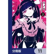 ベノム 求愛性少女症候群【分冊版】 11（KADOKAWA） [電子書籍]