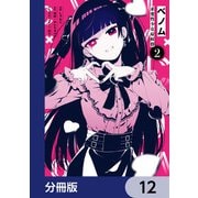 ベノム 求愛性少女症候群【分冊版】 12（KADOKAWA） [電子書籍]