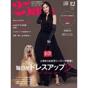 25ans （ヴァンサンカン） 2023年12月号（ハースト婦人画報社） [電子書籍]