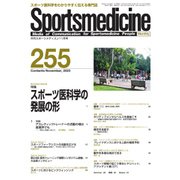 スポーツメディスン No.255（ブックハウス･エイチディ） [電子書籍]