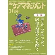月刊ケアマネジメント 2023年11月号（環境新聞社） [電子書籍]