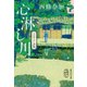 心淋し川（集英社） [電子書籍]