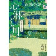 心淋し川（集英社） [電子書籍]