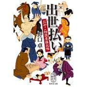 出世払い おやこ相談屋雑記帳（集英社） [電子書籍]