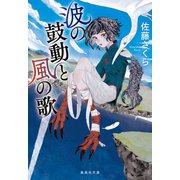 波の鼓動と風の歌（集英社） [電子書籍]