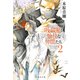 吸血鬼と愉快な仲間たち 2（集英社） [電子書籍]