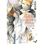 吸血鬼と愉快な仲間たち 2（集英社） [電子書籍]