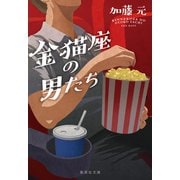 金猫座の男たち（集英社） [電子書籍]