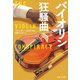 バイオリン狂騒曲（集英社） [電子書籍]