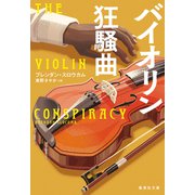 バイオリン狂騒曲（集英社） [電子書籍]