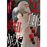女郎蜘蛛～クズ喰い～ vol.7 初恋と毒親～目覚め～（1）（小学館） [電子書籍]