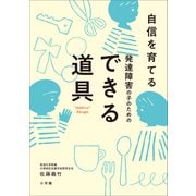 自信を育てる 発達障害の子のためのできる道具（小学館） [電子書籍]