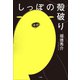 しっぽの殻破り（小学館） [電子書籍]